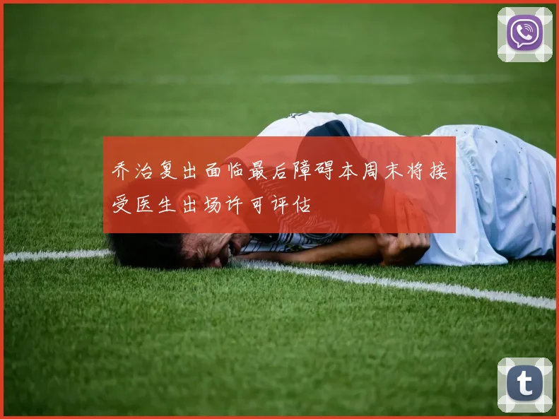 乔治复出面临最后障碍本周末将接受医生出场许可评估