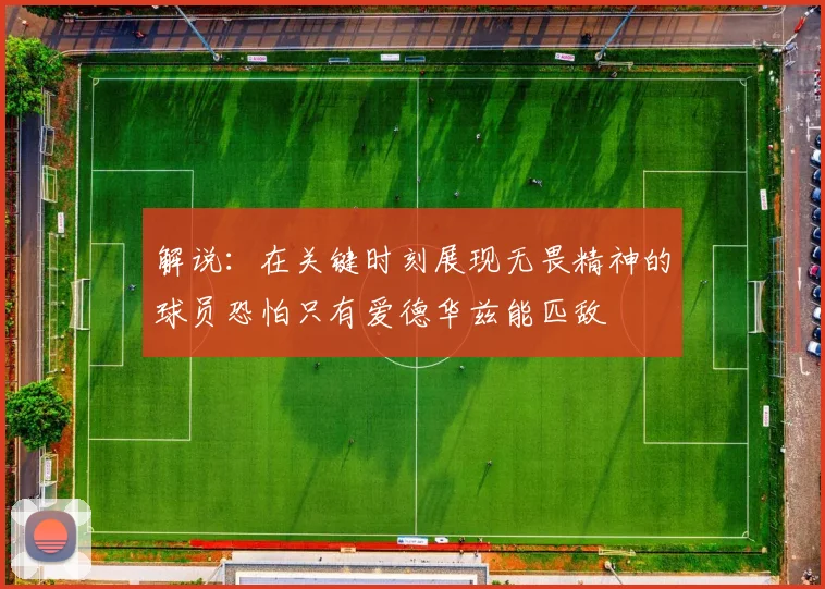 解说：在关键时刻展现无畏精神的球员恐怕只有爱德华兹能匹敌
