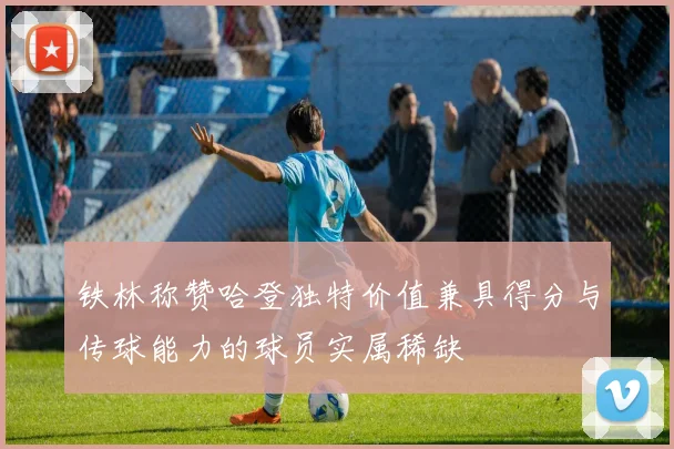 铁林称赞哈登独特价值兼具得分与传球能力的球员实属稀缺