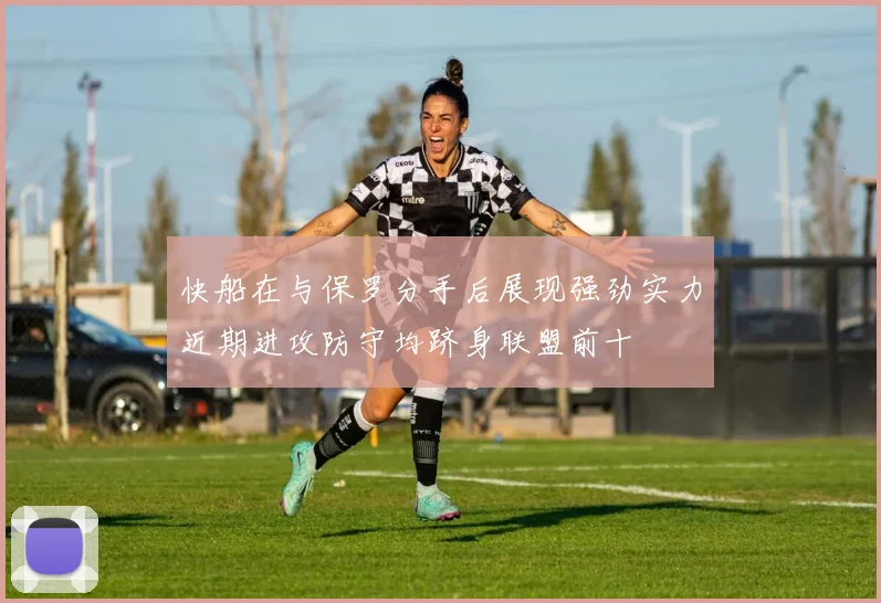 快船在与保罗分手后展现强劲实力近期进攻防守均跻身联盟前十