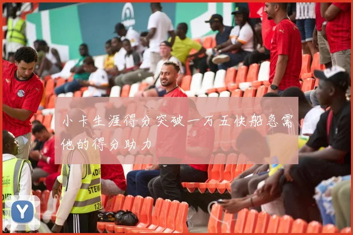 小卡生涯得分突破一万五快船急需他的得分助力
