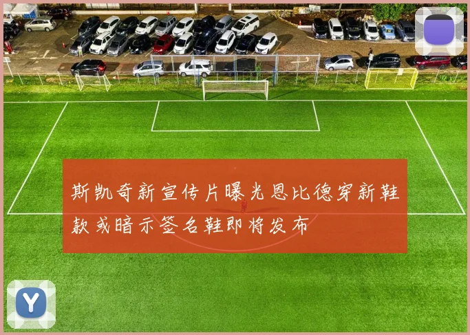 斯凯奇新宣传片曝光恩比德穿新鞋款或暗示签名鞋即将发布