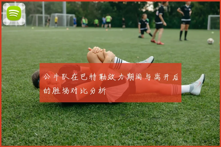 公牛队在巴特勒效力期间与离开后的胜场对比分析