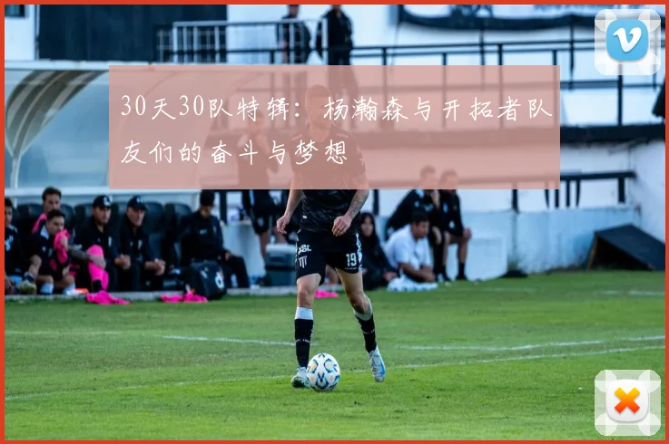 30天30队特辑：杨瀚森与开拓者队友们的奋斗与梦想