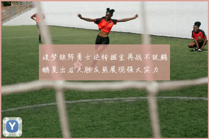 追梦缺阵勇士逆转掘金再战不敌鹈鹕复出后大胜灰熊展现强大实力