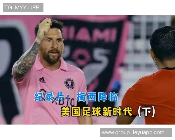 美职联依赖梅西推动繁荣美国足球崛起面临多重挑战 美职联依赖梅西推动繁荣美国足球崛起面临多重挑战